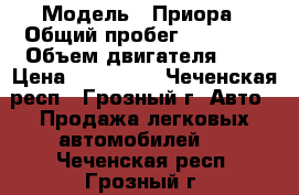  › Модель ­ Приора › Общий пробег ­ 86 000 › Объем двигателя ­ 2 › Цена ­ 330 000 - Чеченская респ., Грозный г. Авто » Продажа легковых автомобилей   . Чеченская респ.,Грозный г.